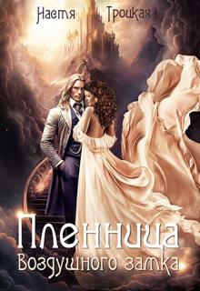Книга. "Пленница воздушного замка" читать онлайн