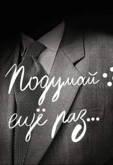 Книга. "Подумай ещё раз&hellip;" читать онлайн