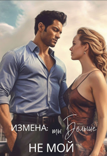 Книга. "Измена: ты больше не мой" читать онлайн