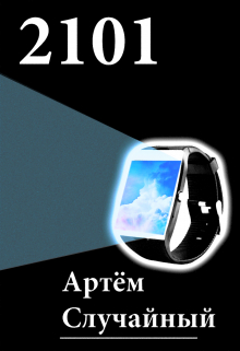 Книга. "2101" читать онлайн