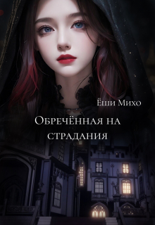 Книга. "Обреченная на страдания" читать онлайн