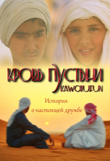 Книга. "Кровь Пустыни" читать онлайн