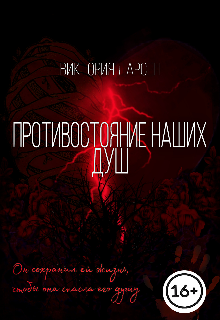Книга. "Противостояние наших душ " читать онлайн
