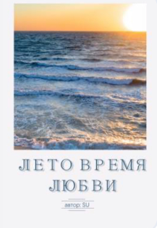Книга. "Лето время любви " читать онлайн