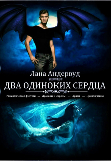 Книга. "Два одиноких сердца" читать онлайн