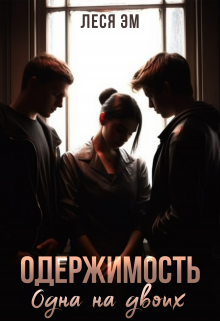Книга. "Одержимость. Одна на двоих" читать онлайн