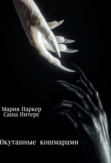 Книга. "Окутанные кошмарами" читать онлайн