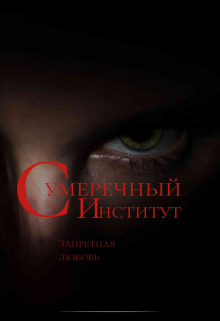 Книга. "Сумеречный Институт. Запретная любовь" читать онлайн