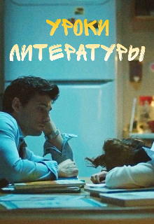 Книга. "Уроки литературы " читать онлайн