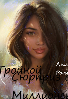 Книга. "Тройной сюрприз для миллионера" читать онлайн