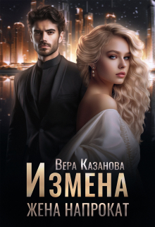 Книга. "Измена. Жена напрокат" читать онлайн
