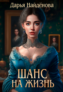 Книга. "Шанс на жизнь" читать онлайн