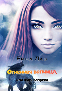 Книга. "Огненная волчица, или Жить вопреки" читать онлайн