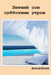 Книга. "Летний сон субботним утром" читать онлайн