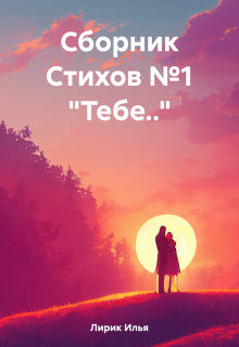 Книга. "Сборник стихов№1 "Тебе.."" читать онлайн