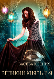 Книга. "Великий князь и я. Театр" читать онлайн