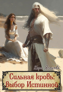 Книга. "Сильная кровь: выбор истинной" читать онлайн