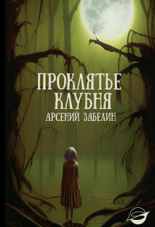 Книга. "Проклятье клубня" читать онлайн