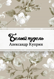 Книга. "Белый пудель" читать онлайн