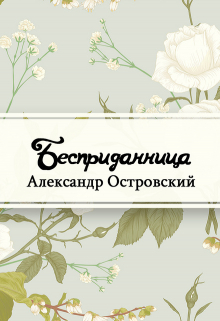 Книга. "Бесприданница" читать онлайн