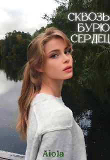 Книга. "Сквозь бурю сердец " читать онлайн