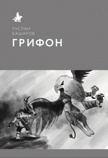 Книга. "Грифон" читать онлайн