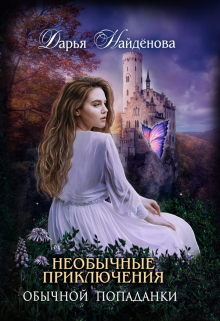 Книга. "Необычные приключения обычной попаданки. 1 Часть" читать онлайн