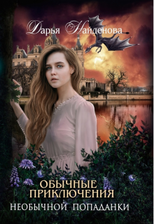 Книга. "Обычные приключения необычной попаданки. 2 Часть" читать онлайн