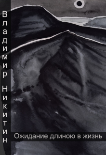 Книга. "Ожидание длиною в жизнь" читать онлайн