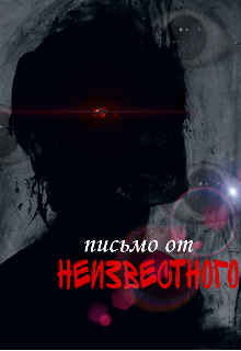 Книга. "Письмо от неизвестного " читать онлайн