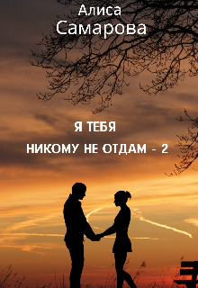 Книга. "Я тебя никому не отдам - 2" читать онлайн