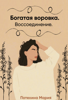Книга. "Богатая воровка. Воссоединение." читать онлайн