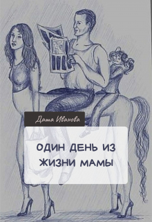 Книга. "Один день из жизни мамы" читать онлайн