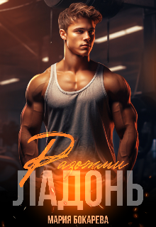 Книга. "Разожми ладонь " читать онлайн