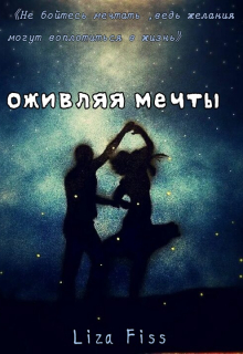 Книга. "Оживляя мечты" читать онлайн