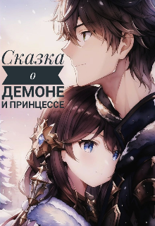 Книга. "Сказка о Демоне и Принцессе " читать онлайн