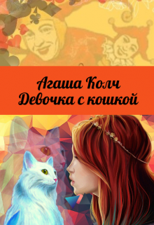 Книга. "Девочка с кошкой" читать онлайн