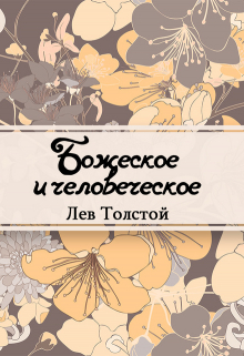 Книга. "Божеское и человеческое" читать онлайн