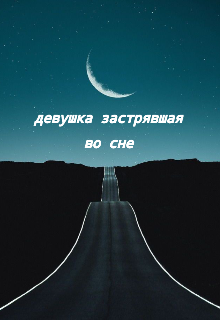 Книга. "Девушка застрявшая во сне." читать онлайн