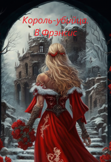 Книга. "Король-убийца" читать онлайн