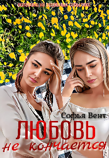 Книга. "Любовь не кончается " читать онлайн