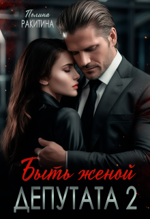 Книга. "Быть женой депутата 2" читать онлайн