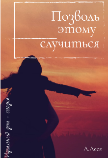 Книга. "Позволь этому случиться" читать онлайн