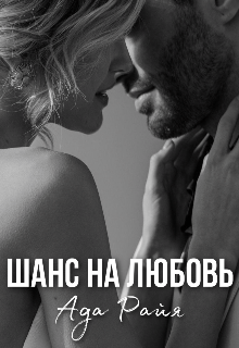 Книга. "Шанс на любовь" читать онлайн