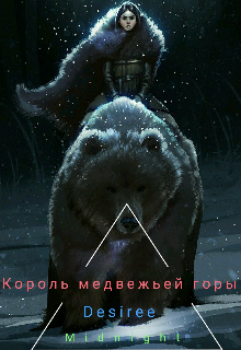 Книга. "Король Медвежьей горы" читать онлайн