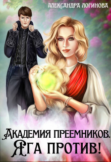 Книга. "Академия преемников. Яга против! " читать онлайн