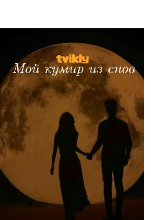 Книга. "Мой кумир из снов" читать онлайн
