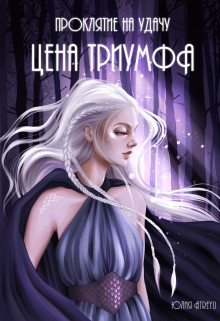 Книга. "Проклятие на удачу. Цена триумфа" читать онлайн