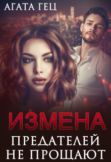 Книга. "Измена. Предателей не прощают" читать онлайн