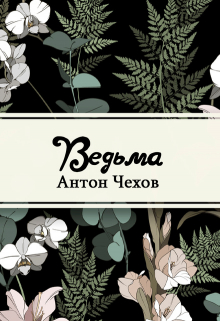 Книга. "Ведьма" читать онлайн